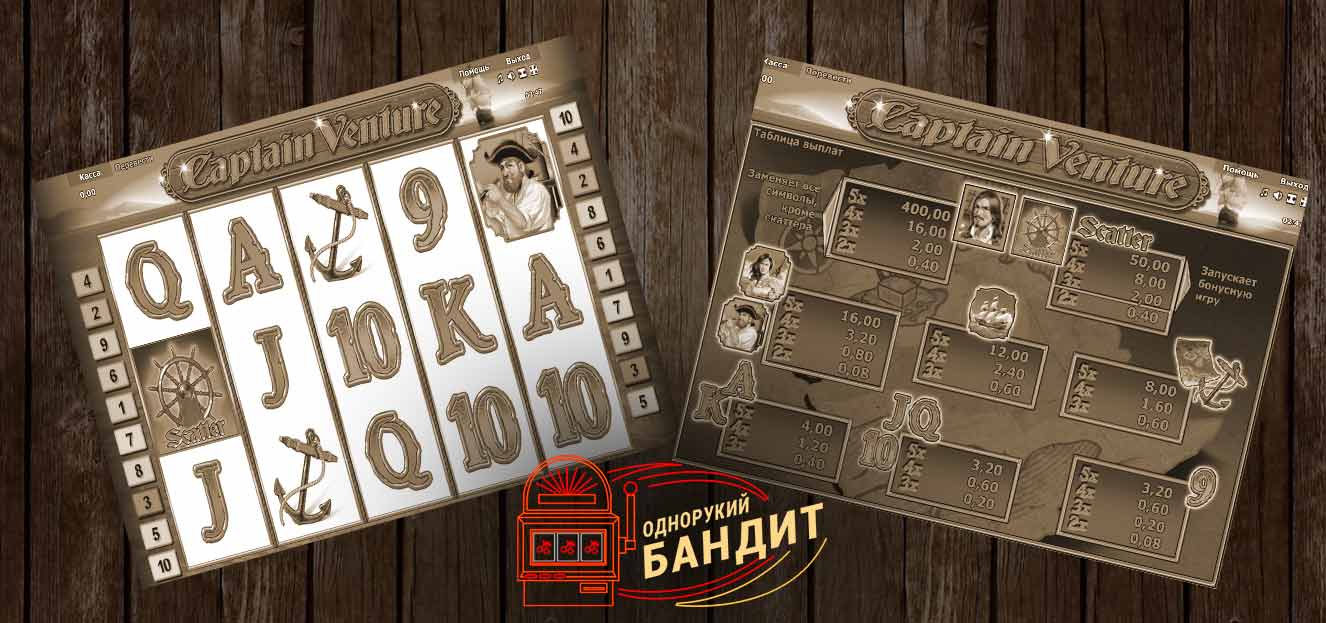 Captain Venture - однорукий бандит с бонусами Бонусные однорукие бандиты Captain Venture
