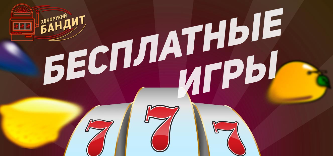 Играть на бесплатном одноруком бандите в интернете Бесплатный однорукий бандиты без регистрации