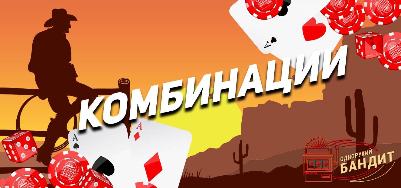 Комбинации в играх на одноруком бандите Однорукий бандит игровые комбинации