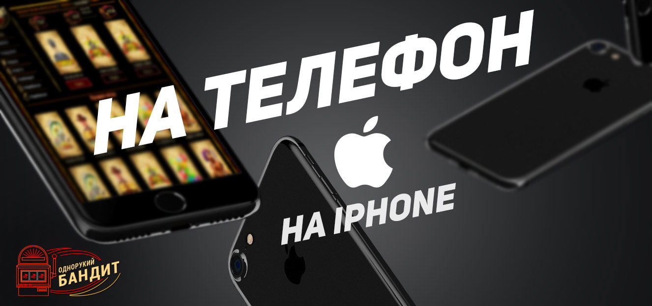Играть или скачать однорукие бандиты на телефон Однорукие бандиты на Айфон