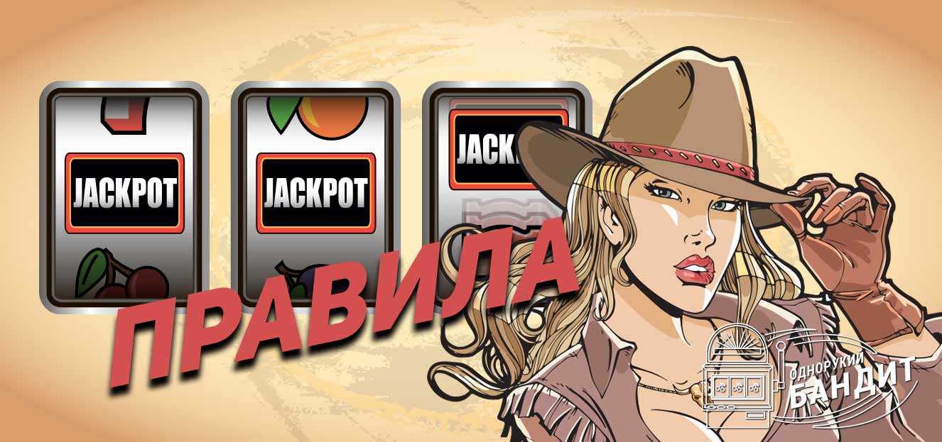 Правила игры на одноруких бандитах Однорукий бандит правила игры