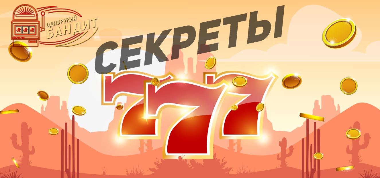 Секреты игры на одноруком бандите Однорукий бандит и секреты игры